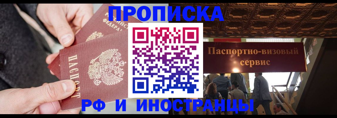 временная регистрация в Ангарске